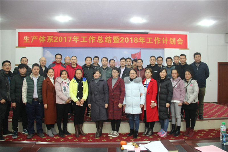 新舞臺，新跨越 ——生產(chǎn)體系2017年工作總結(jié)暨2018年工作計劃會順利召開