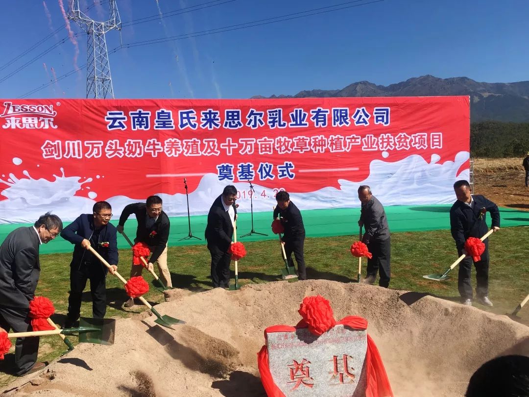 皇氏來(lái)思爾劍川縣萬(wàn)頭奶牛養(yǎng)殖及10萬(wàn)畝牧草種植產(chǎn)業(yè)扶貧項(xiàng)目成功奠基！