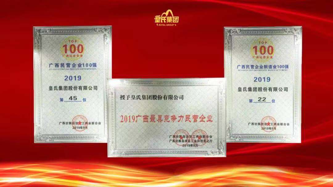 質(zhì)量先鋒，百強企業(yè)！熱烈祝賀皇氏集團榮獲“南寧市長質(zhì)量獎”“廣西百強企業(yè)獎”
