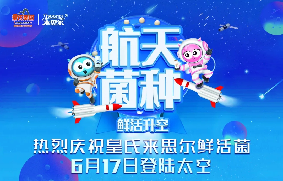 皇氏來思爾乳業(yè)以“航天菌種”，探索高品質(zhì)的大眾營養(yǎng)健康之道
