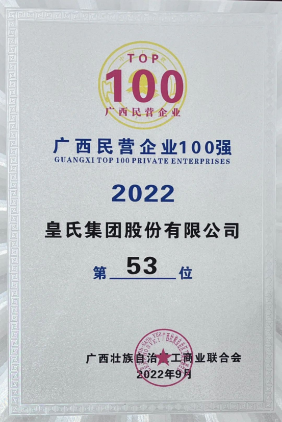 喜報！皇氏集團斬獲“2022廣西民營企業(yè)100強”等多項榮譽！