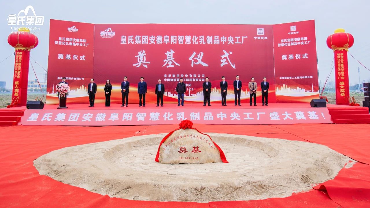 感恩共享興大業(yè)，開創(chuàng)未來更輝煌！皇氏集團安徽阜陽智慧化乳制品中央工廠主體廠房奠基儀式圓滿舉行！