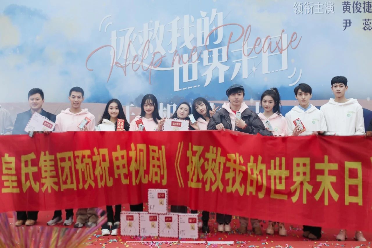 劍指百億，“劇”力前行丨皇氏集團合作新劇《拯救我的世界末日》開機