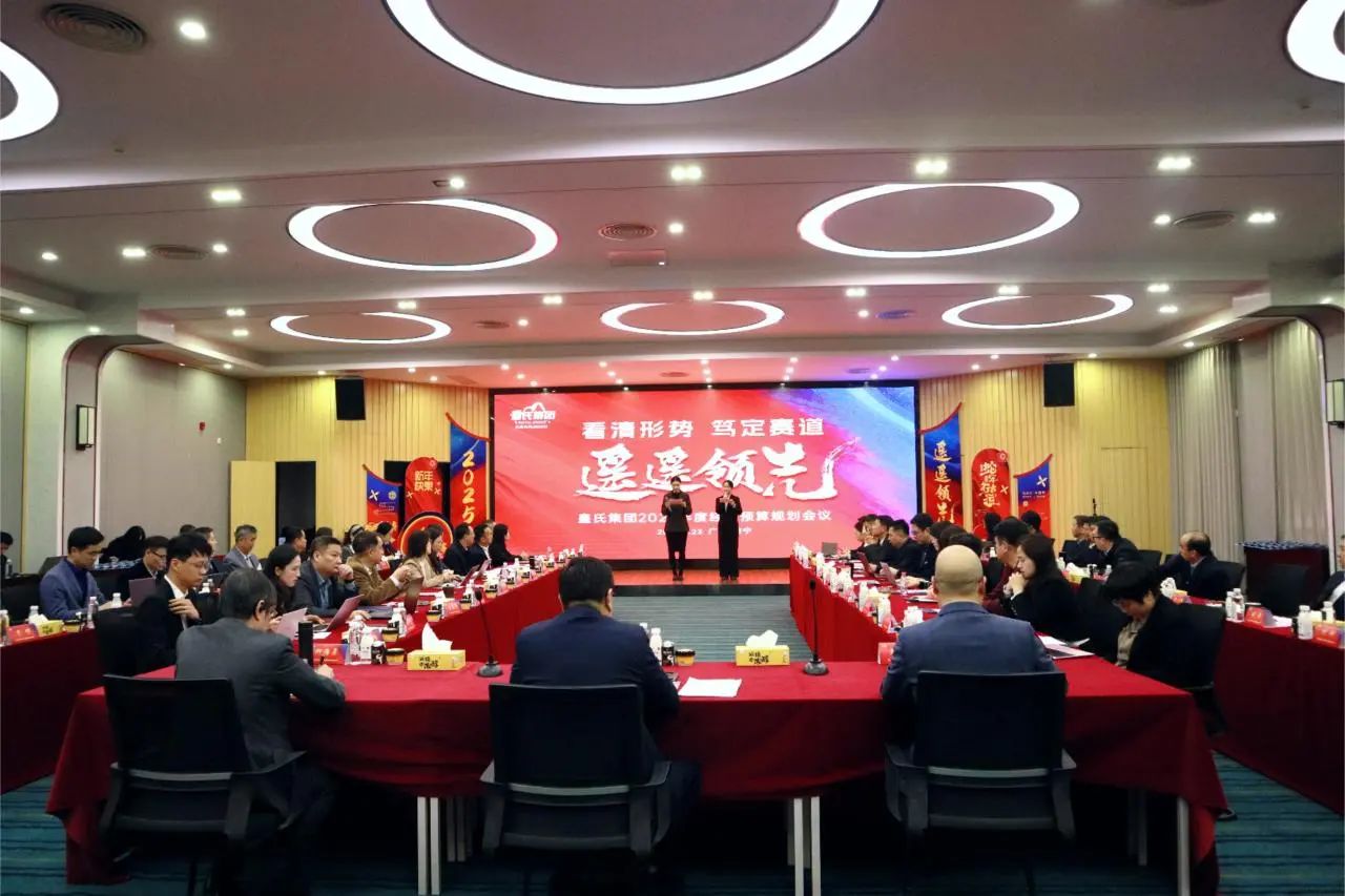 “看清形勢(shì)，篤定賽道，遙遙領(lǐng)先”皇氏集團(tuán)2025年度經(jīng)營預(yù)算規(guī)劃會(huì)議圓滿召開