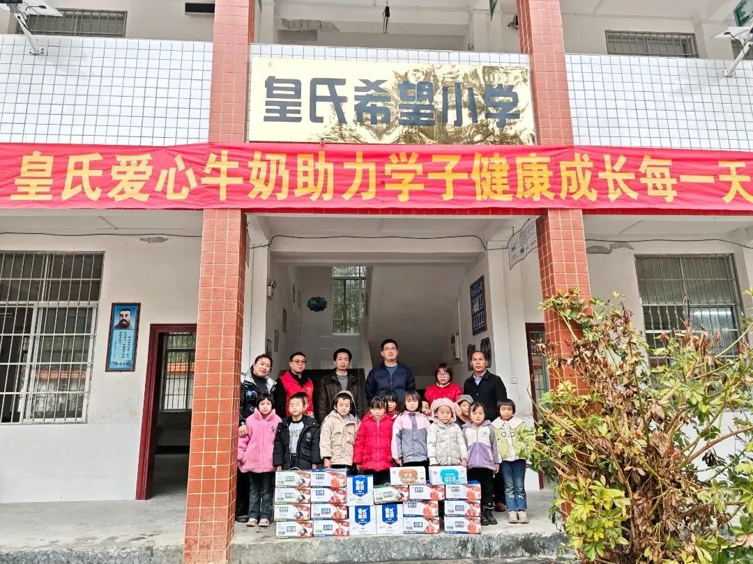 皇氏愛心牛奶助力學(xué)子健康成長(zhǎng)每一天 ——皇氏集團(tuán)南丹希望小學(xué)愛心慰問活動(dòng)圓滿舉行！